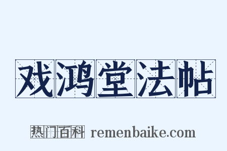 戏鸿堂法帖是什么意思的图片